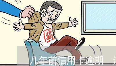 几年前信用卡逾期 消除